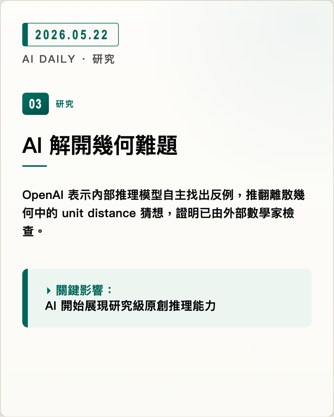 AI 解開幾何難題 圖片摘要