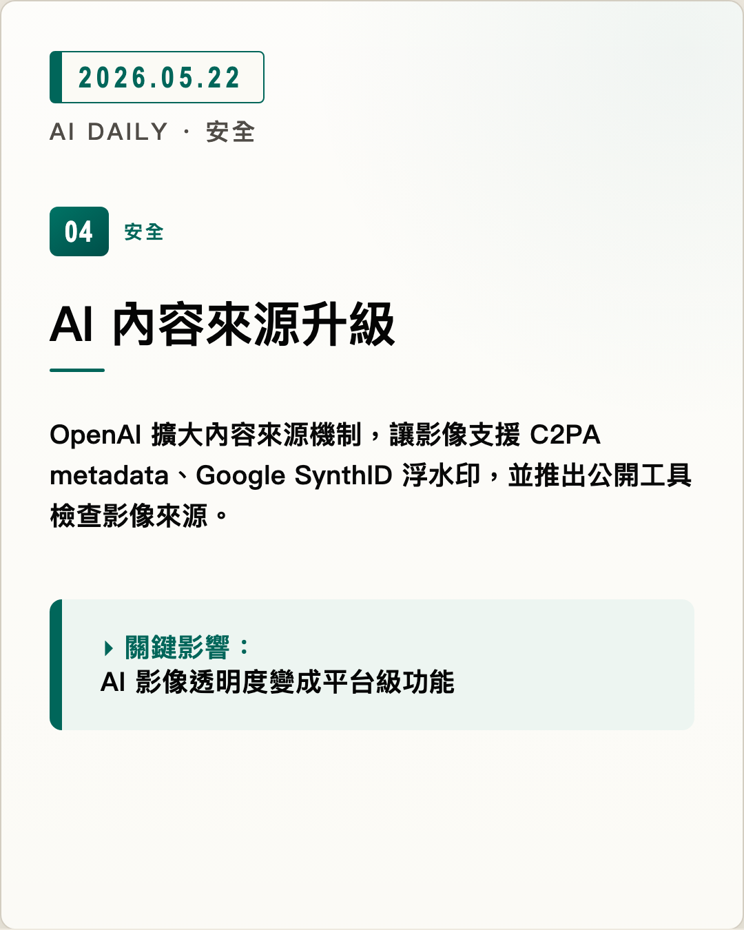 AI 內容來源升級 圖片摘要