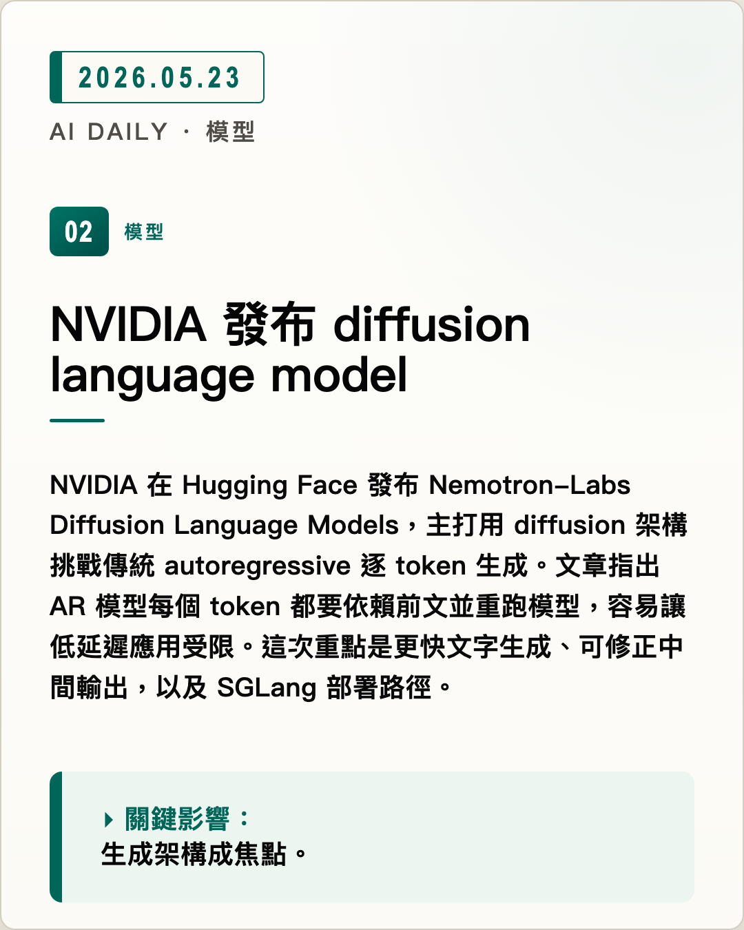 NVIDIA 發布 diffusion language model 圖片摘要