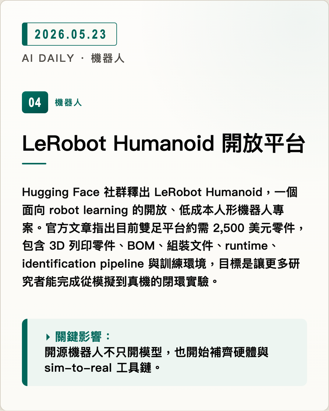 LeRobot Humanoid 開放平台 圖片摘要