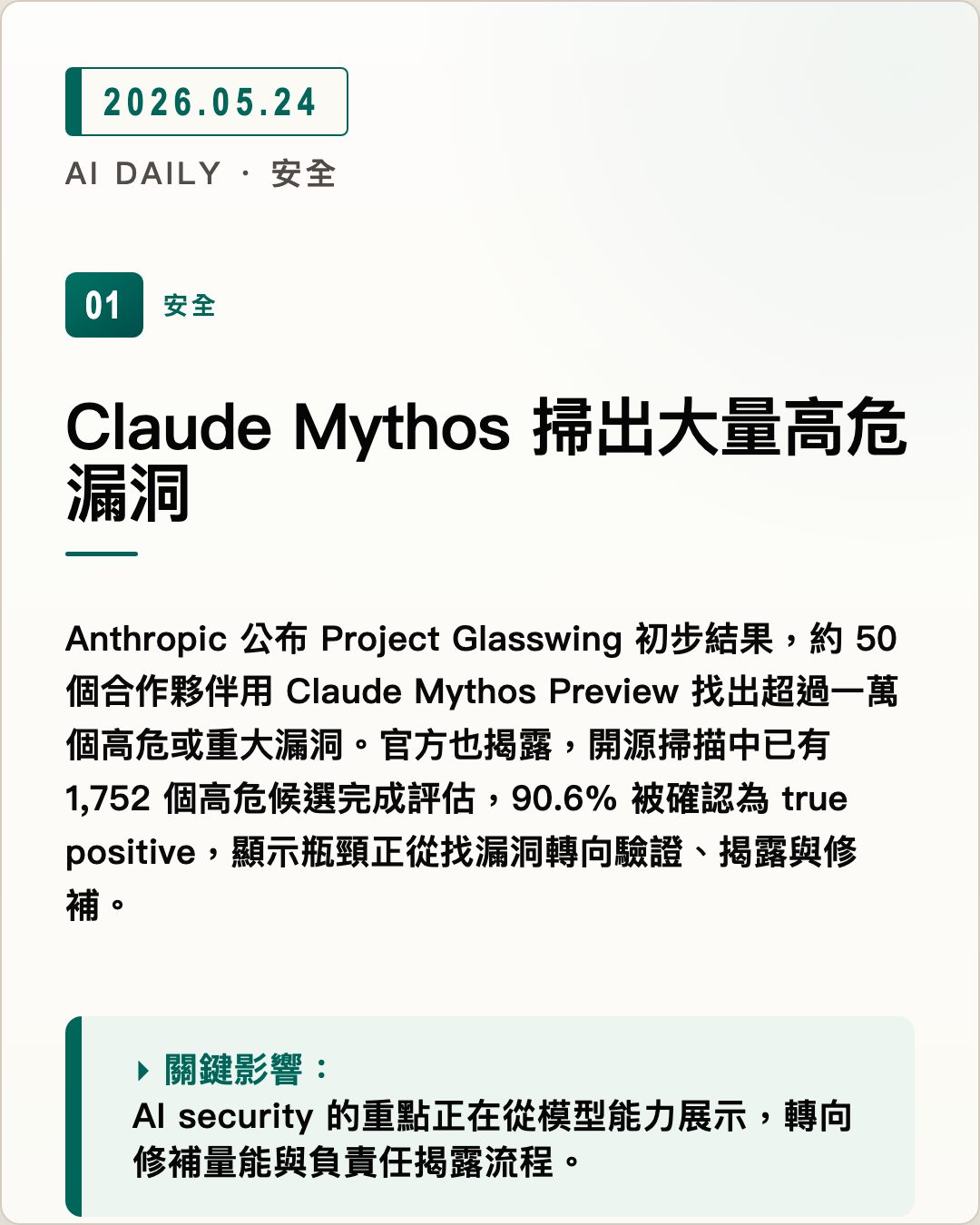 Claude Mythos 掃出大量高危漏洞 圖片摘要